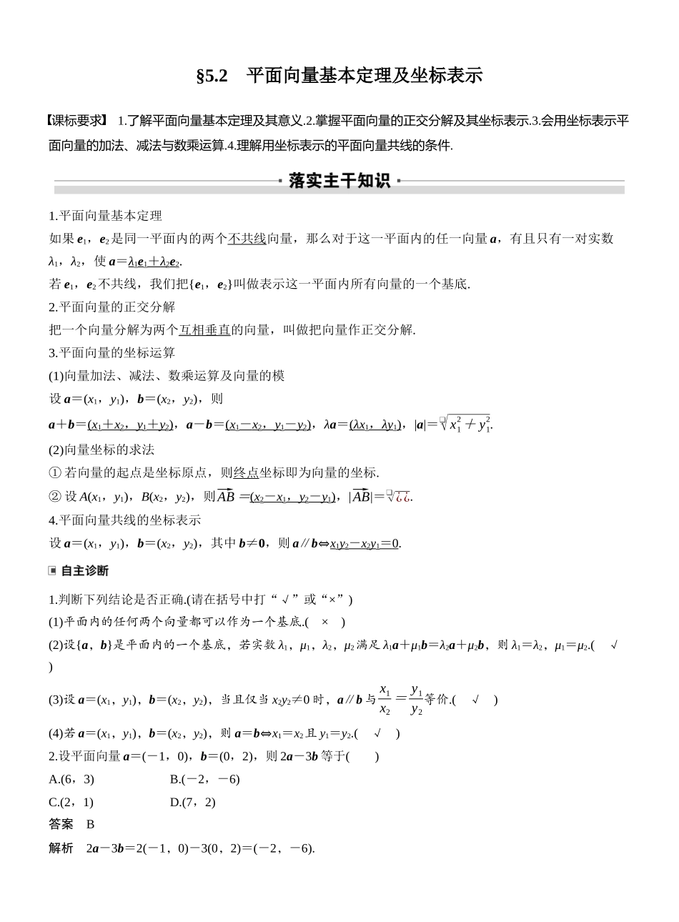 2027年高考数学一轮复习(创新设计)第五章　§5.2　平面向量基本定理及坐标表示.docx_第1页