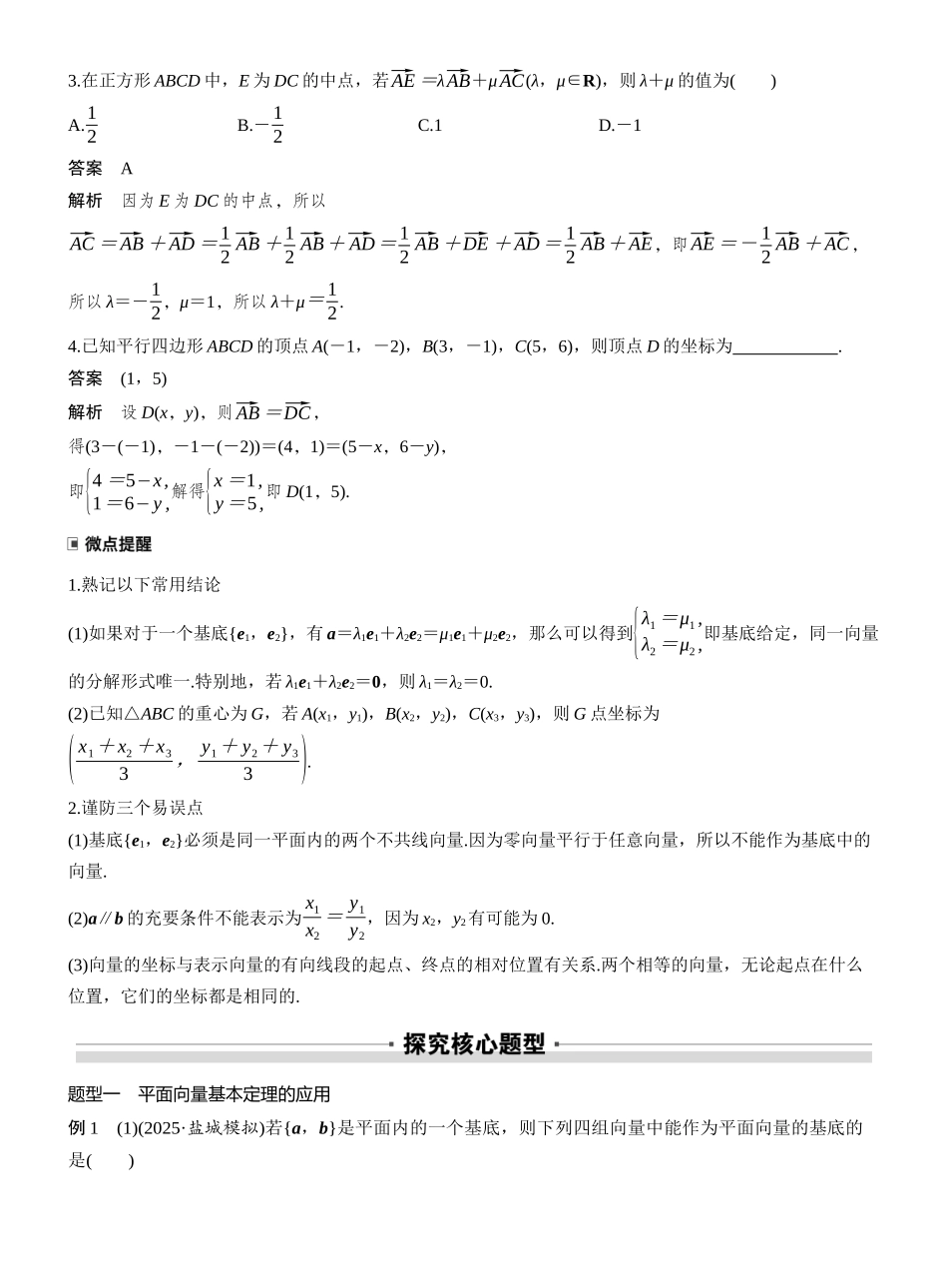 2027年高考数学一轮复习(创新设计)第五章　§5.2　平面向量基本定理及坐标表示.docx_第2页