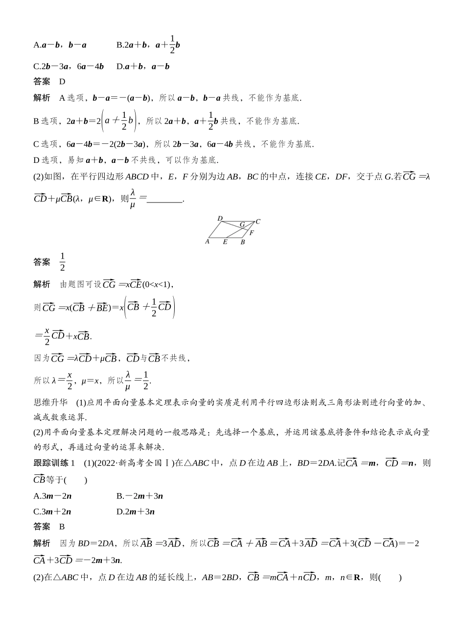 2027年高考数学一轮复习(创新设计)第五章　§5.2　平面向量基本定理及坐标表示.docx_第3页