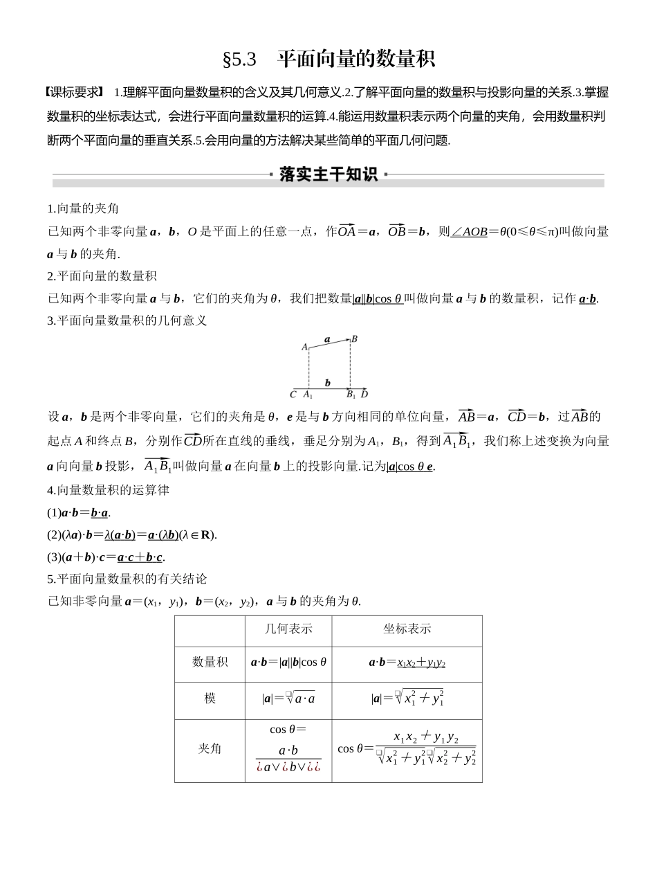 2027年高考数学一轮复习(创新设计)第五章 §5.3 平面向量的数量积.docx_第1页