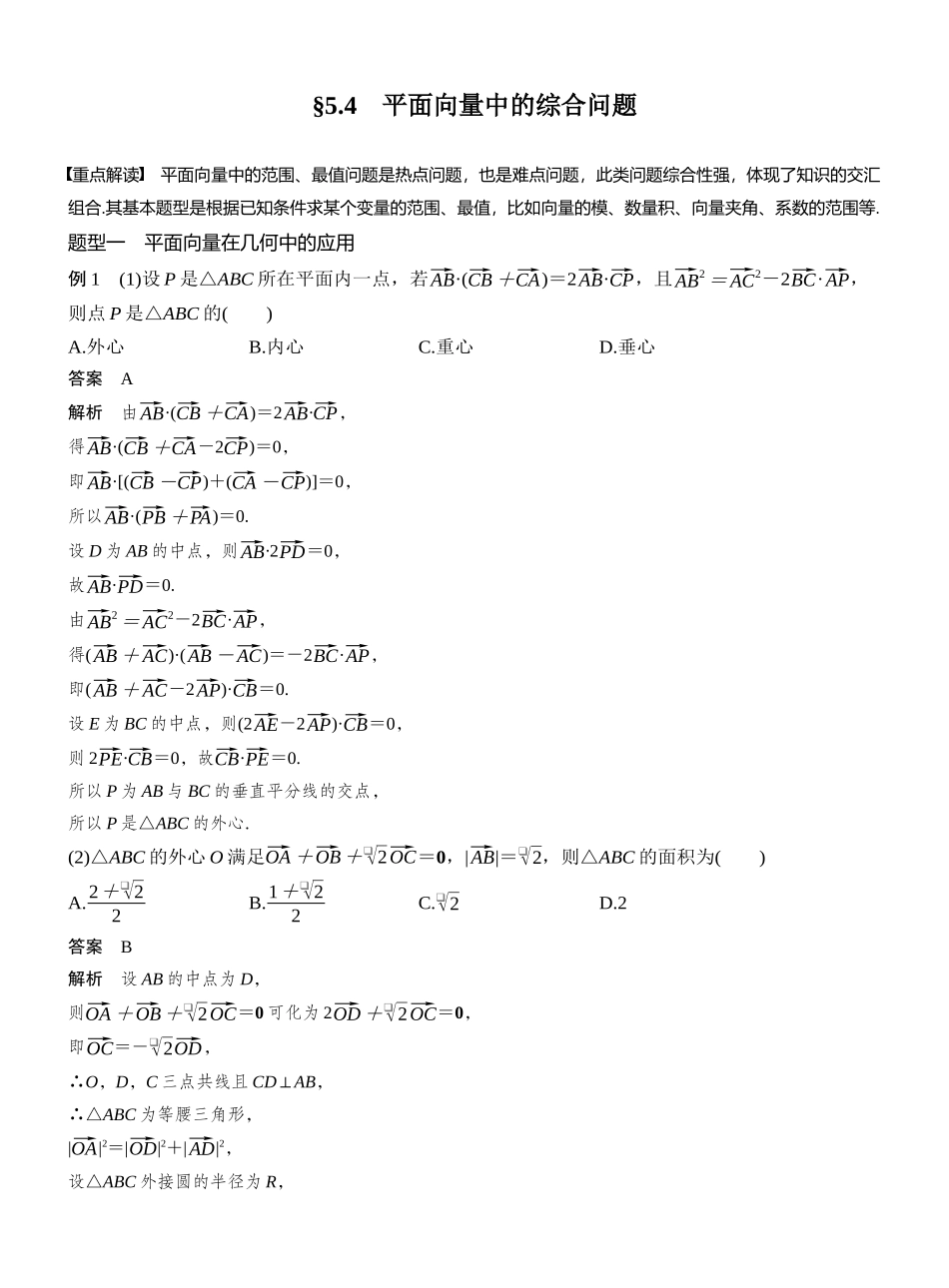 2027年高考数学一轮复习(创新设计)第五章　§5.4　平面向量中的综合问题.docx_第1页