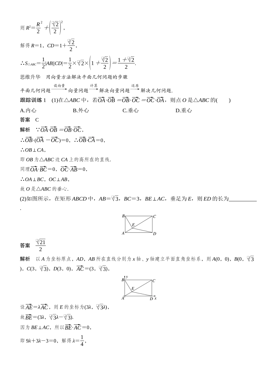 2027年高考数学一轮复习(创新设计)第五章　§5.4　平面向量中的综合问题.docx_第2页