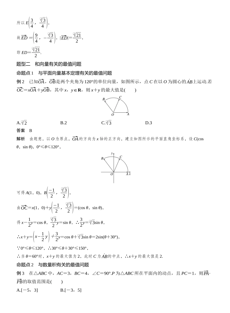 2027年高考数学一轮复习(创新设计)第五章　§5.4　平面向量中的综合问题.docx_第3页