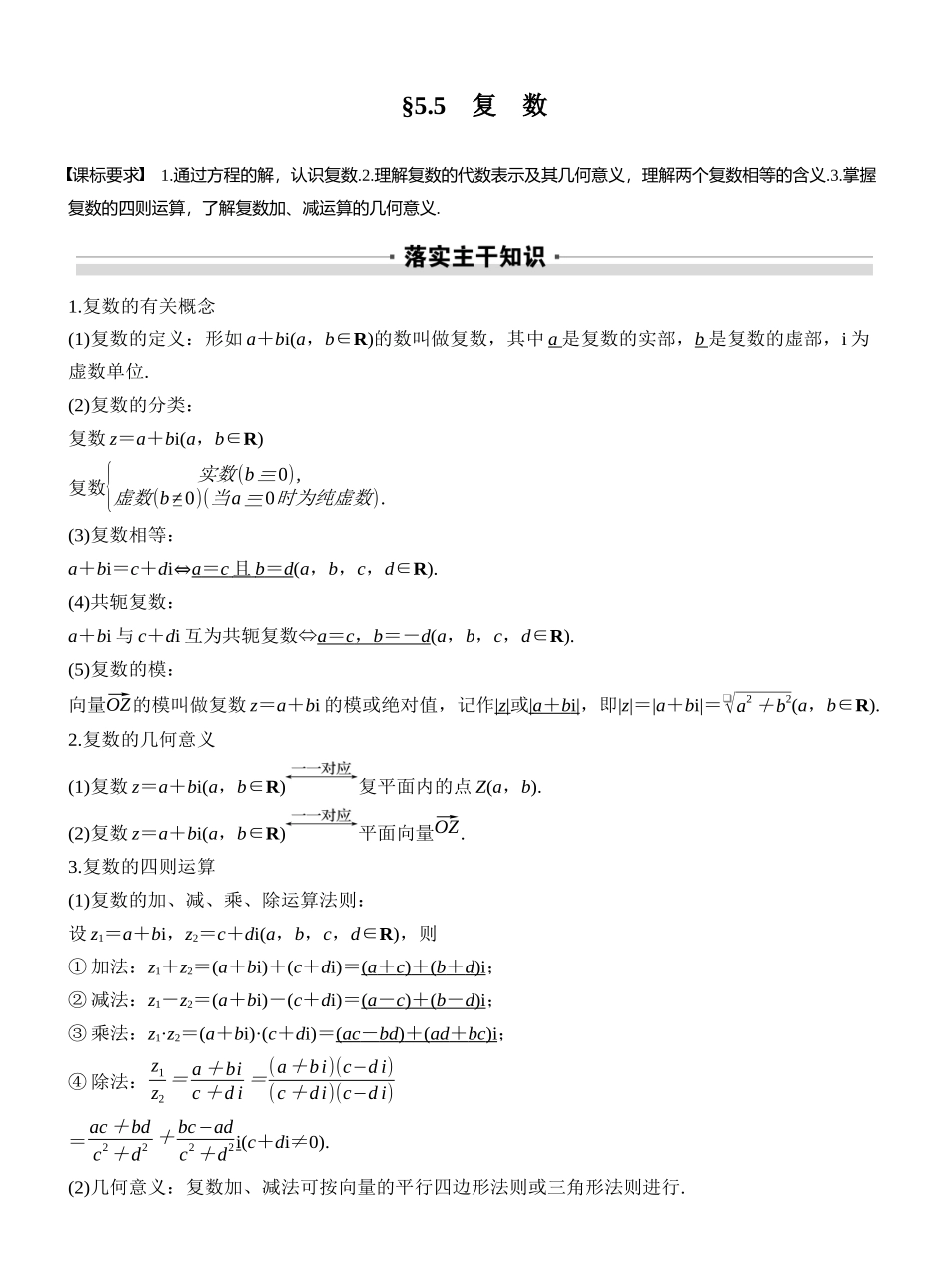 2027年高考数学一轮复习(创新设计)第五章 §5.5 复 数.docx_第1页