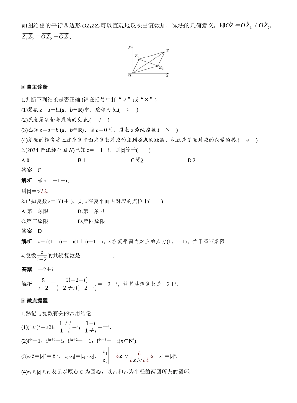 2027年高考数学一轮复习(创新设计)第五章 §5.5 复 数.docx_第2页