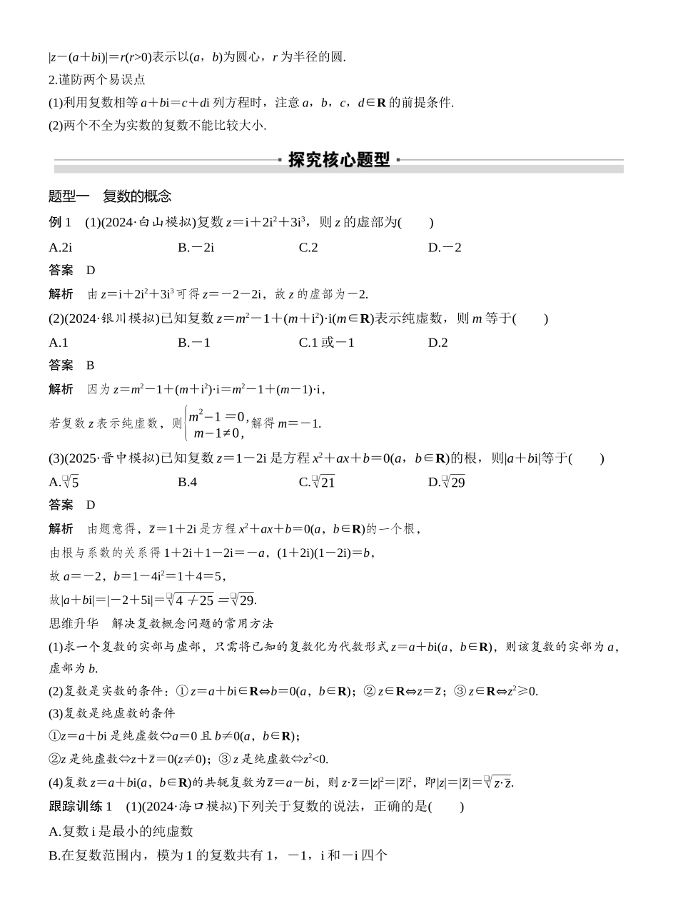 2027年高考数学一轮复习(创新设计)第五章 §5.5 复 数.docx_第3页