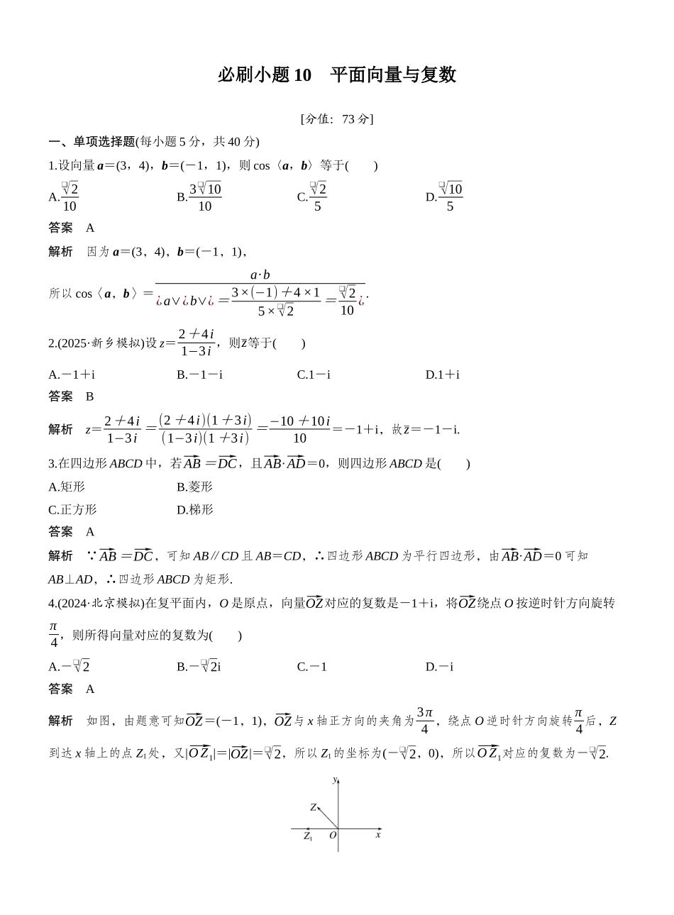 2027年高考数学一轮复习(创新设计)第五章 必刷小题10 平面向量与复数.docx_第1页