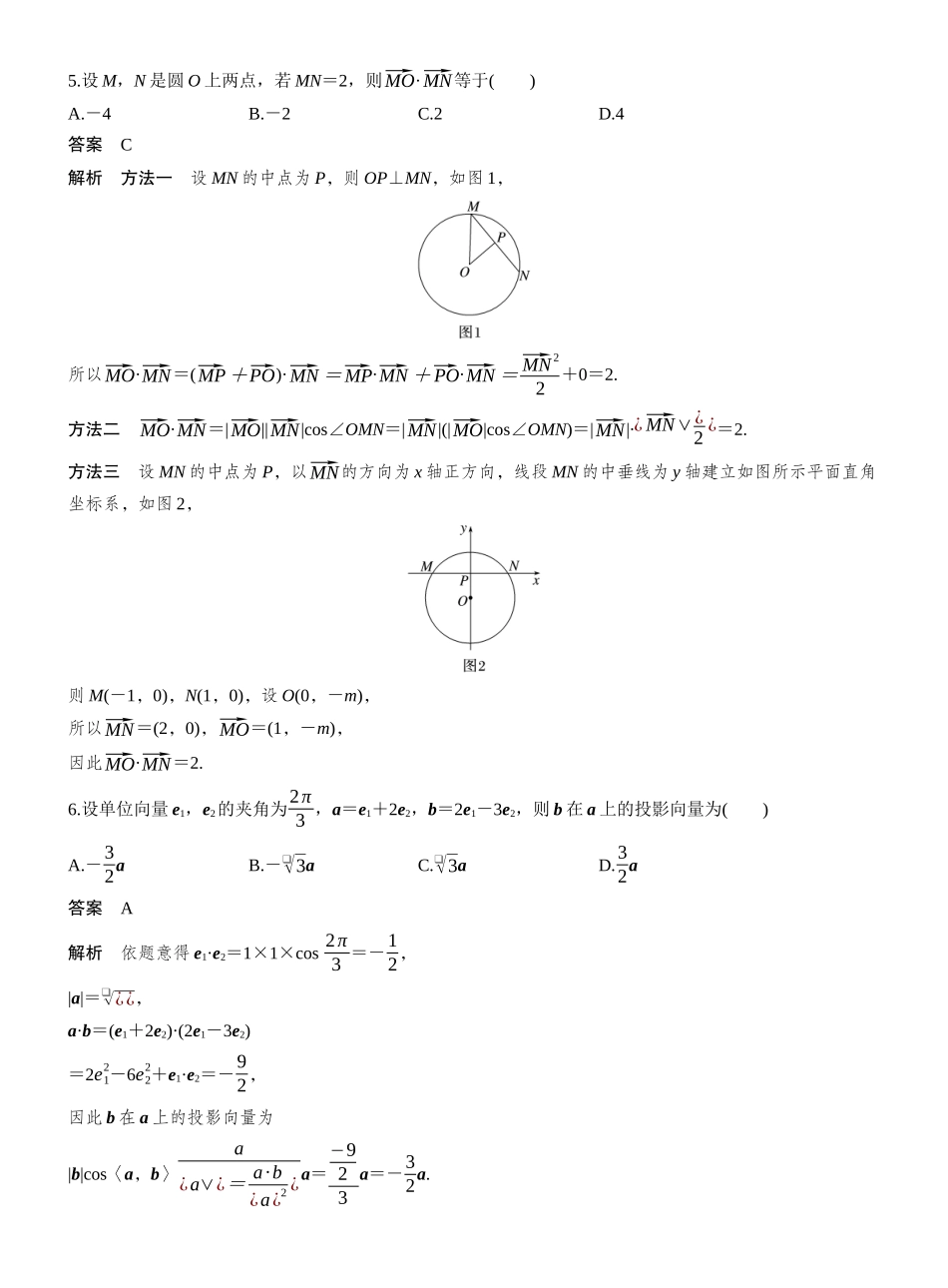 2027年高考数学一轮复习(创新设计)第五章 必刷小题10 平面向量与复数.docx_第2页