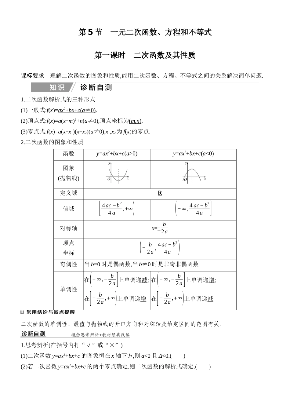 2027年高考数学一轮复习(创新设计)第一课时 二次函数及其性质.docx_第1页