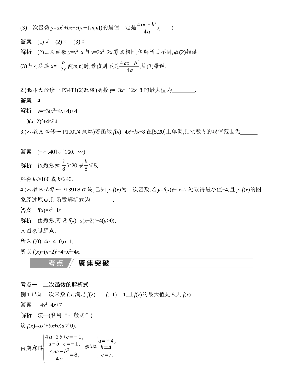 2027年高考数学一轮复习(创新设计)第一课时 二次函数及其性质.docx_第2页