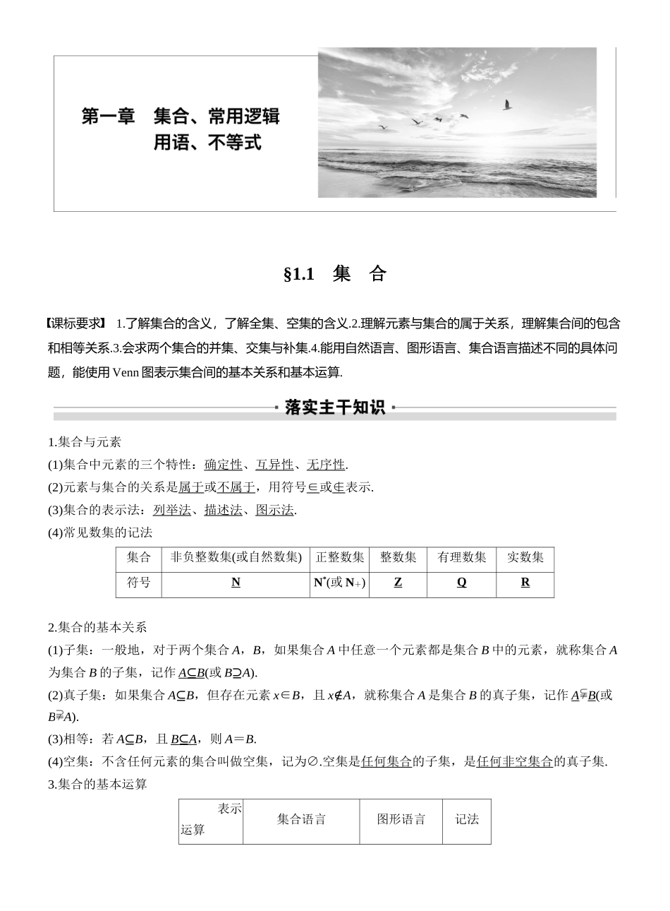 2027年高考数学一轮复习(创新设计)第一章 §1.1 集 合.docx_第1页