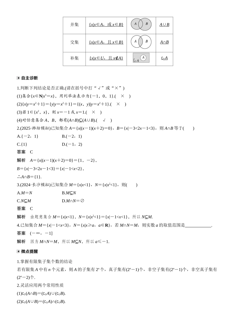 2027年高考数学一轮复习(创新设计)第一章 §1.1 集 合.docx_第2页