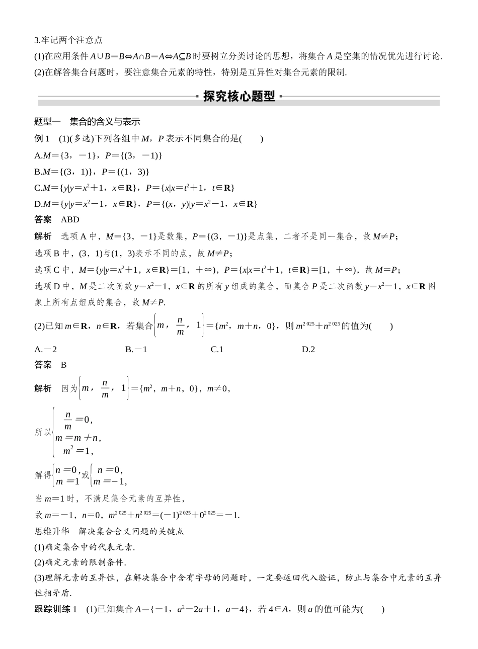 2027年高考数学一轮复习(创新设计)第一章 §1.1 集 合.docx_第3页