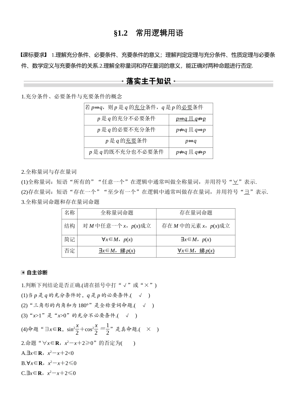2027年高考数学一轮复习(创新设计)第一章 §1.2 常用逻辑用语.docx_第1页