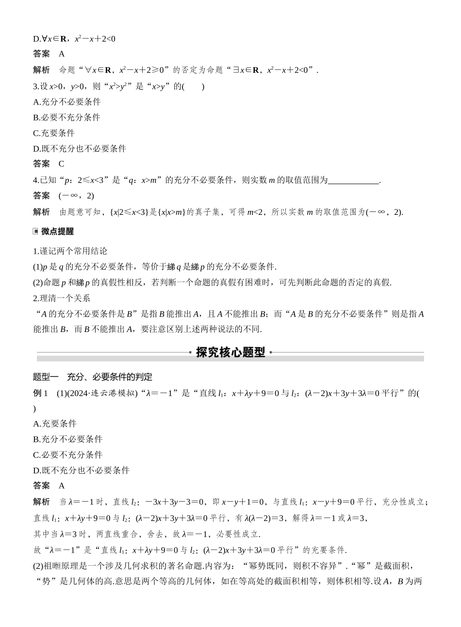 2027年高考数学一轮复习(创新设计)第一章 §1.2 常用逻辑用语.docx_第2页