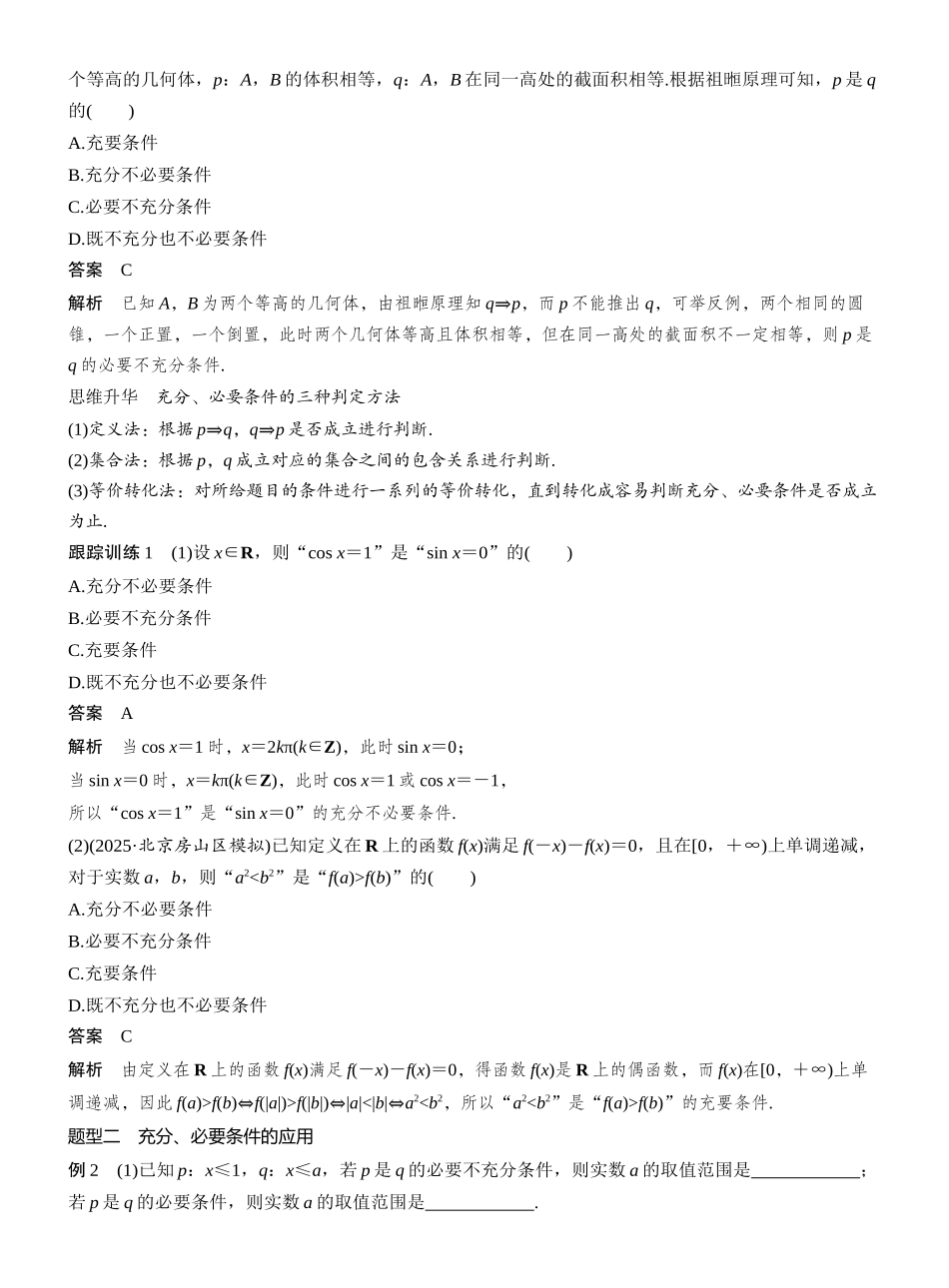 2027年高考数学一轮复习(创新设计)第一章 §1.2 常用逻辑用语.docx_第3页