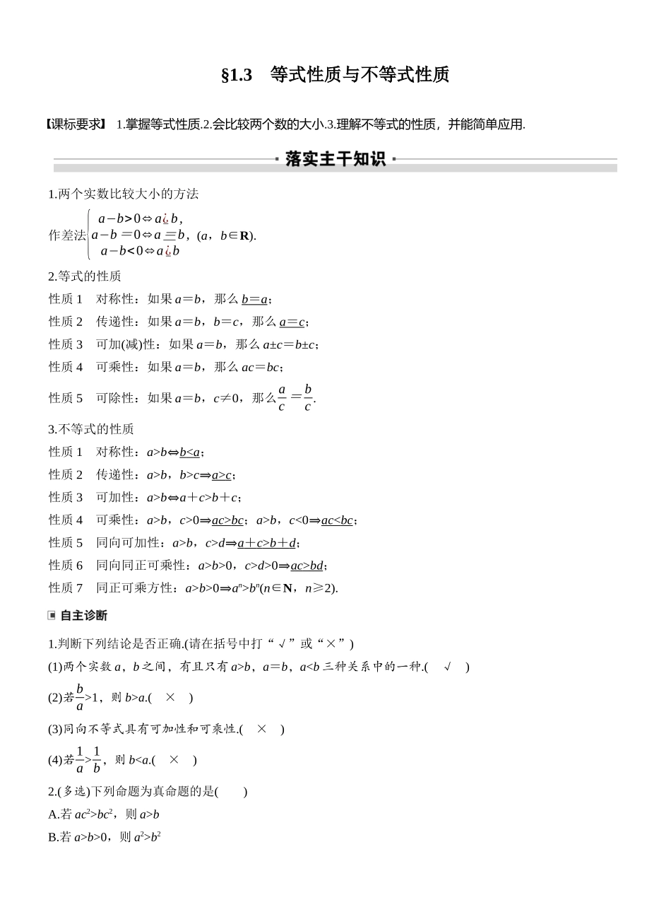 2027年高考数学一轮复习(创新设计)第一章 §1.3 等式性质与不等式性质.docx_第1页