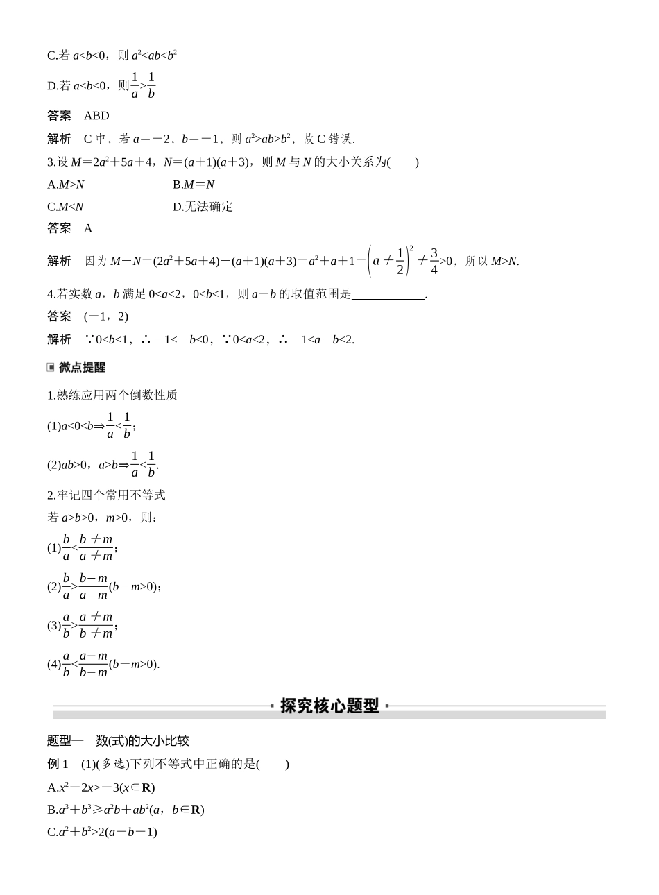2027年高考数学一轮复习(创新设计)第一章 §1.3 等式性质与不等式性质.docx_第2页