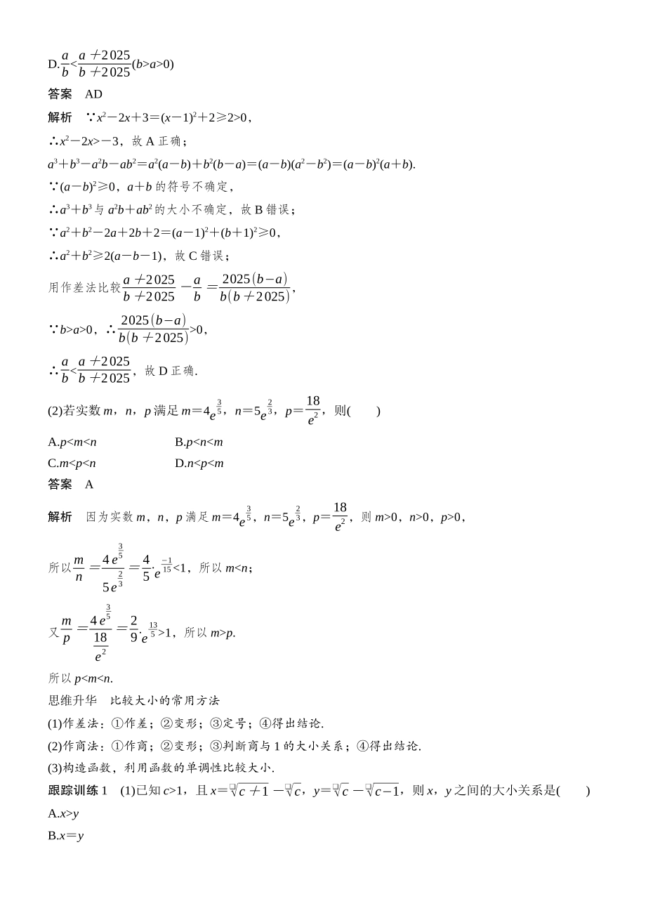 2027年高考数学一轮复习(创新设计)第一章 §1.3 等式性质与不等式性质.docx_第3页