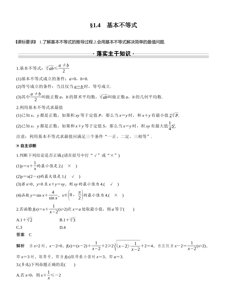 2027年高考数学一轮复习(创新设计)第一章 §1.4 基本不等式.docx_第1页