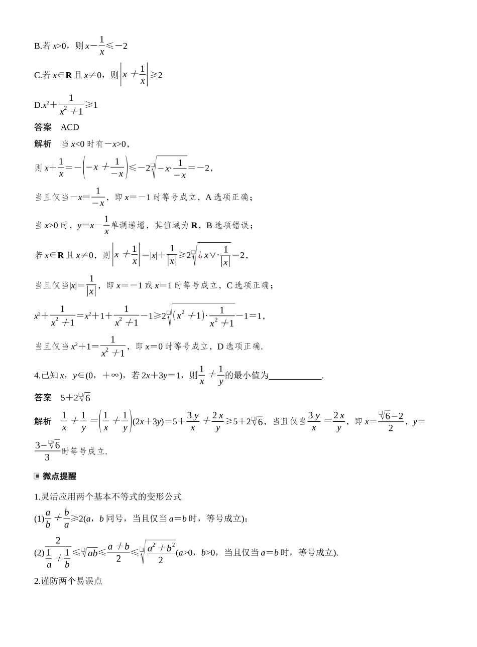 2027年高考数学一轮复习(创新设计)第一章 §1.4 基本不等式.docx_第2页