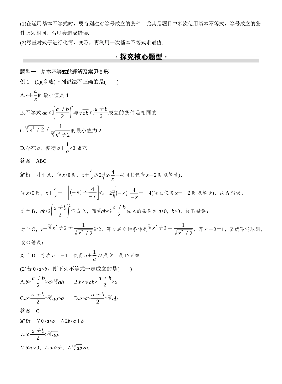2027年高考数学一轮复习(创新设计)第一章 §1.4 基本不等式.docx_第3页