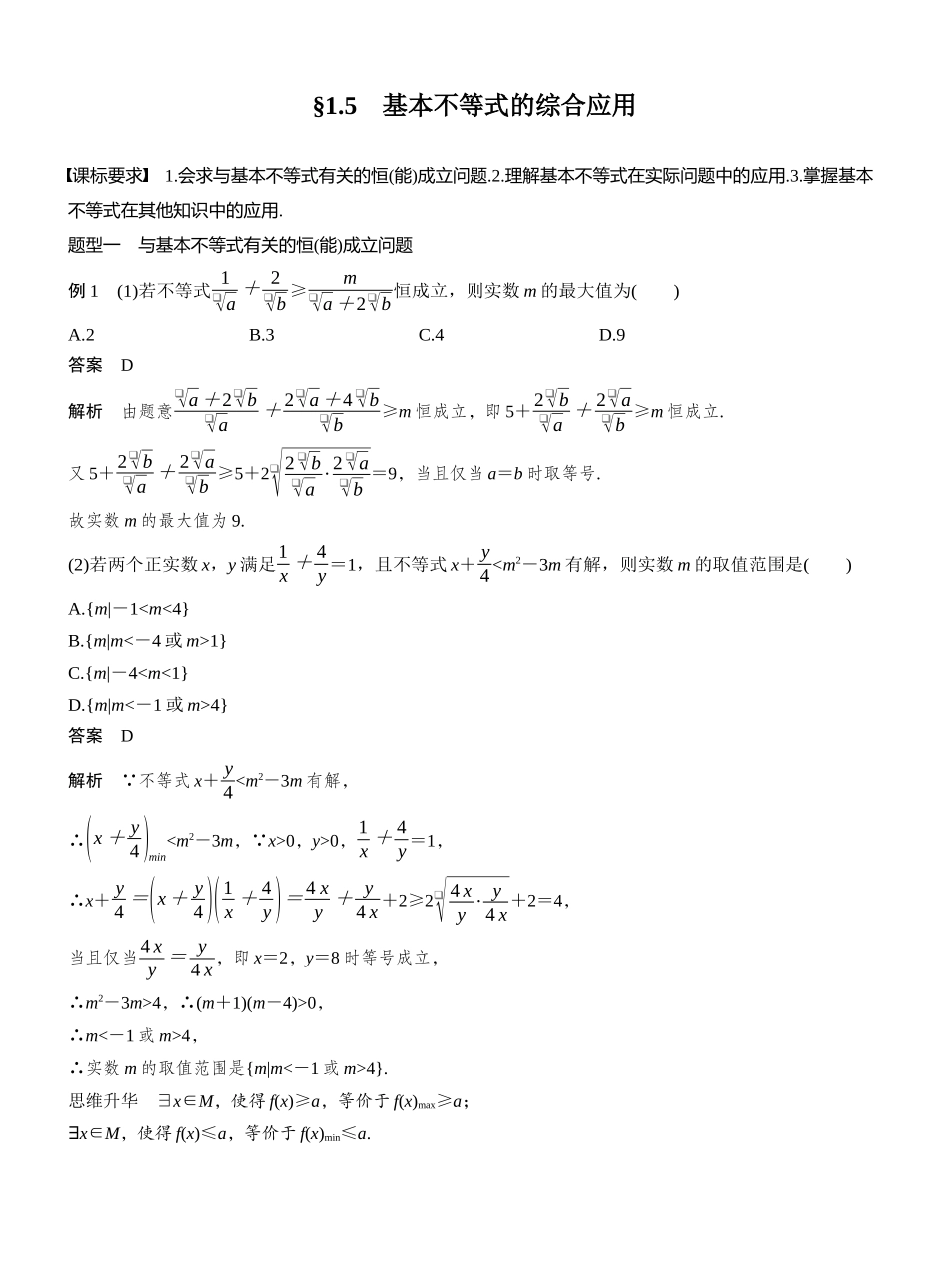 2027年高考数学一轮复习(创新设计)第一章 §1.5 基本不等式的综合应用.docx_第1页