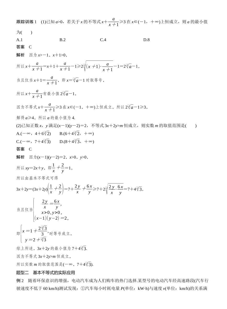 2027年高考数学一轮复习(创新设计)第一章 §1.5 基本不等式的综合应用.docx_第2页