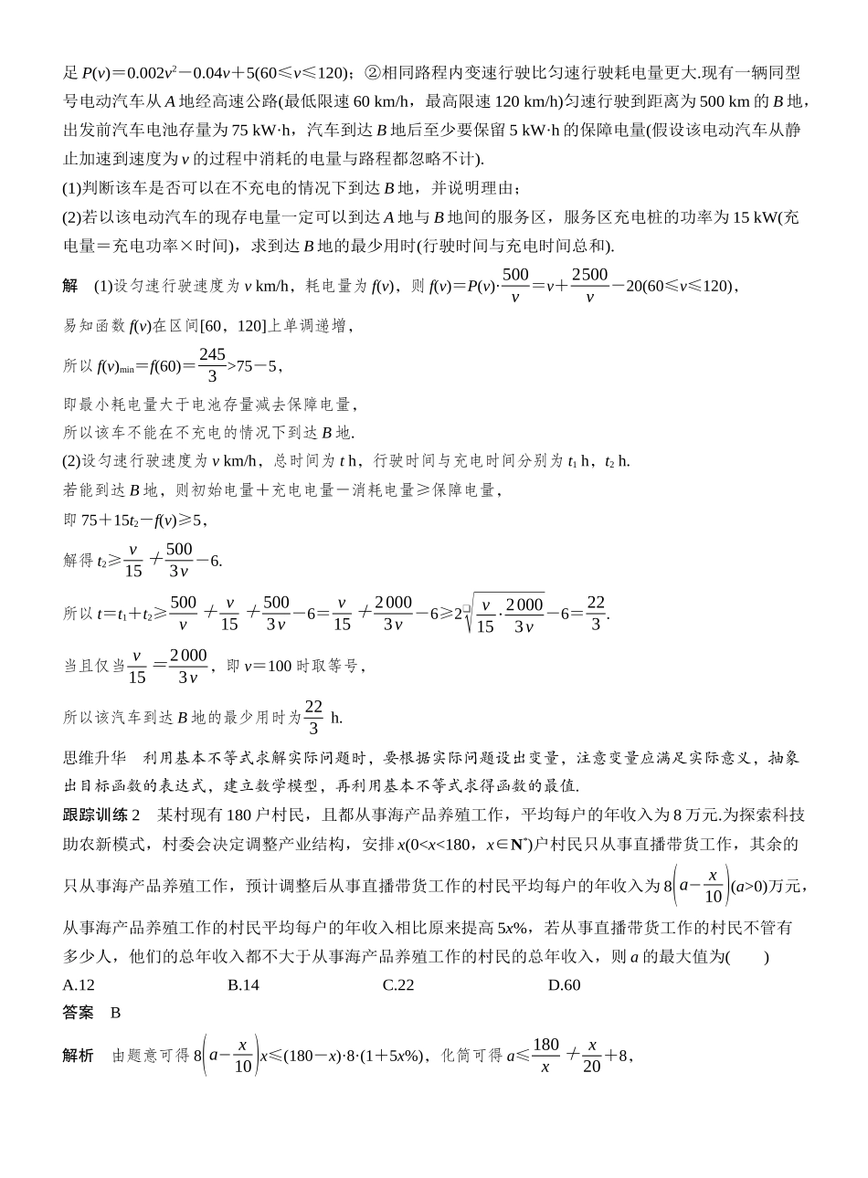 2027年高考数学一轮复习(创新设计)第一章 §1.5 基本不等式的综合应用.docx_第3页