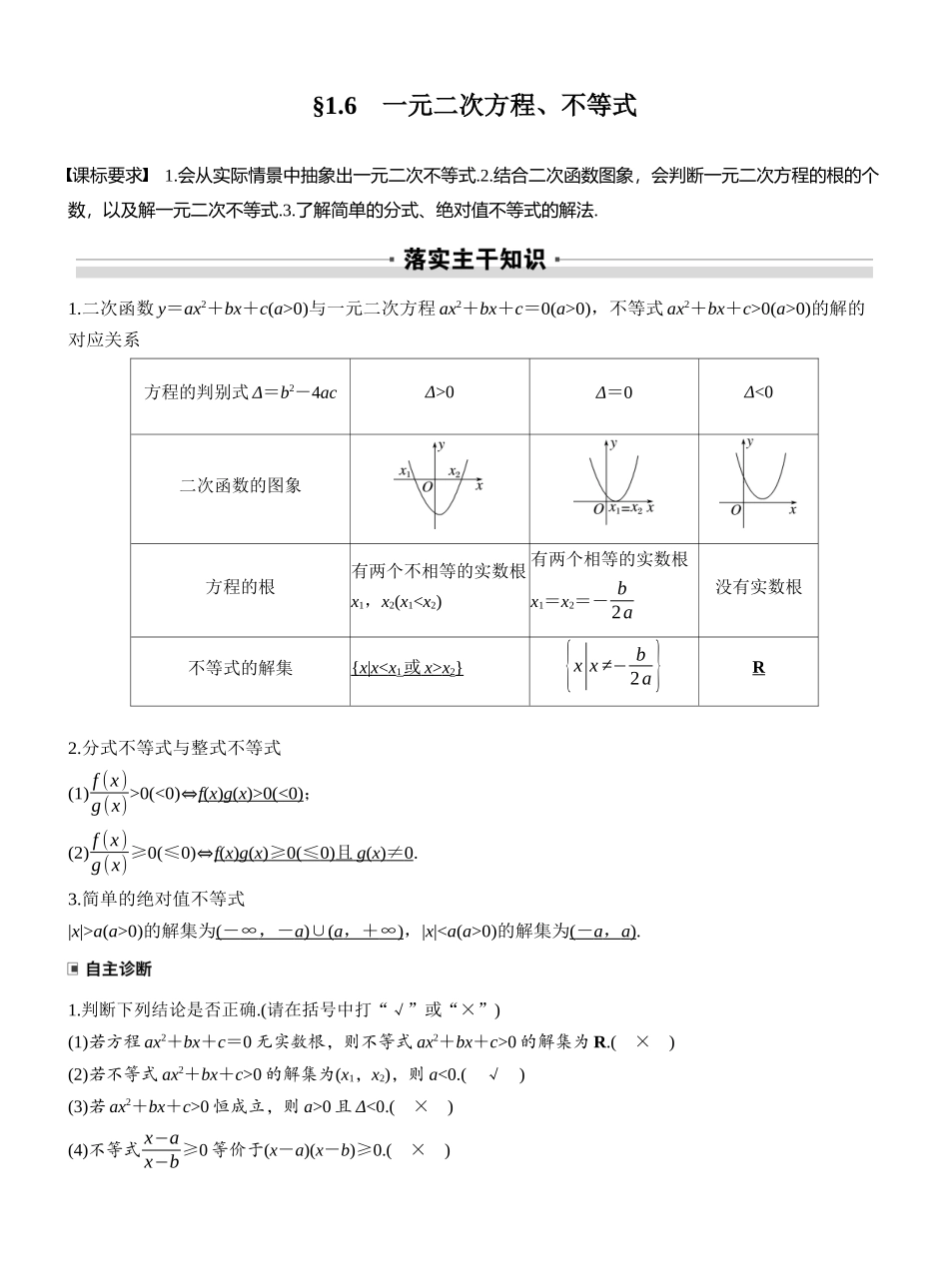 2027年高考数学一轮复习(创新设计)第一章 §1.6 一元二次方程、不等式.docx_第1页