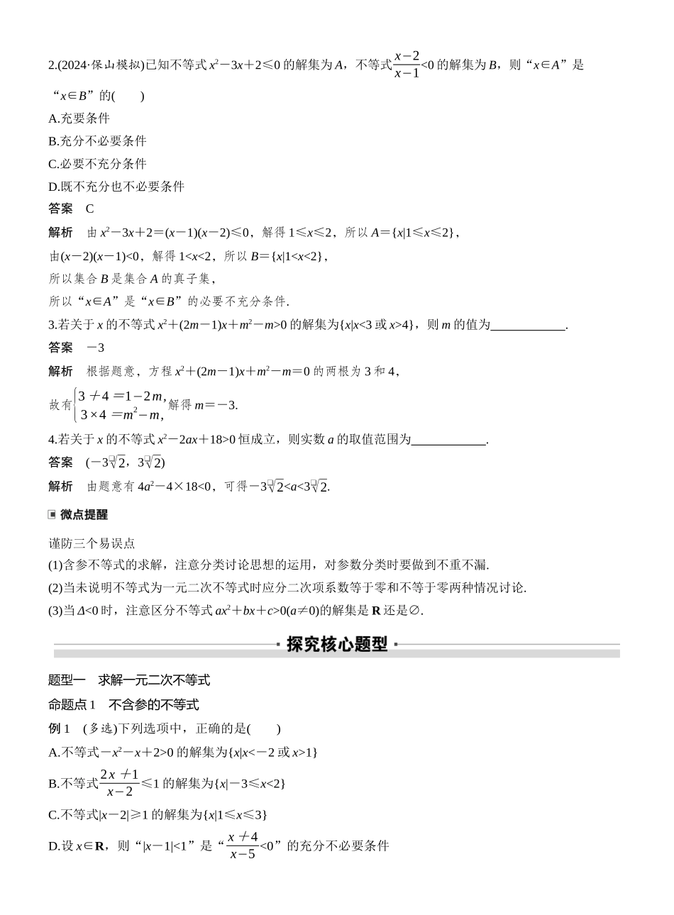 2027年高考数学一轮复习(创新设计)第一章 §1.6 一元二次方程、不等式.docx_第2页