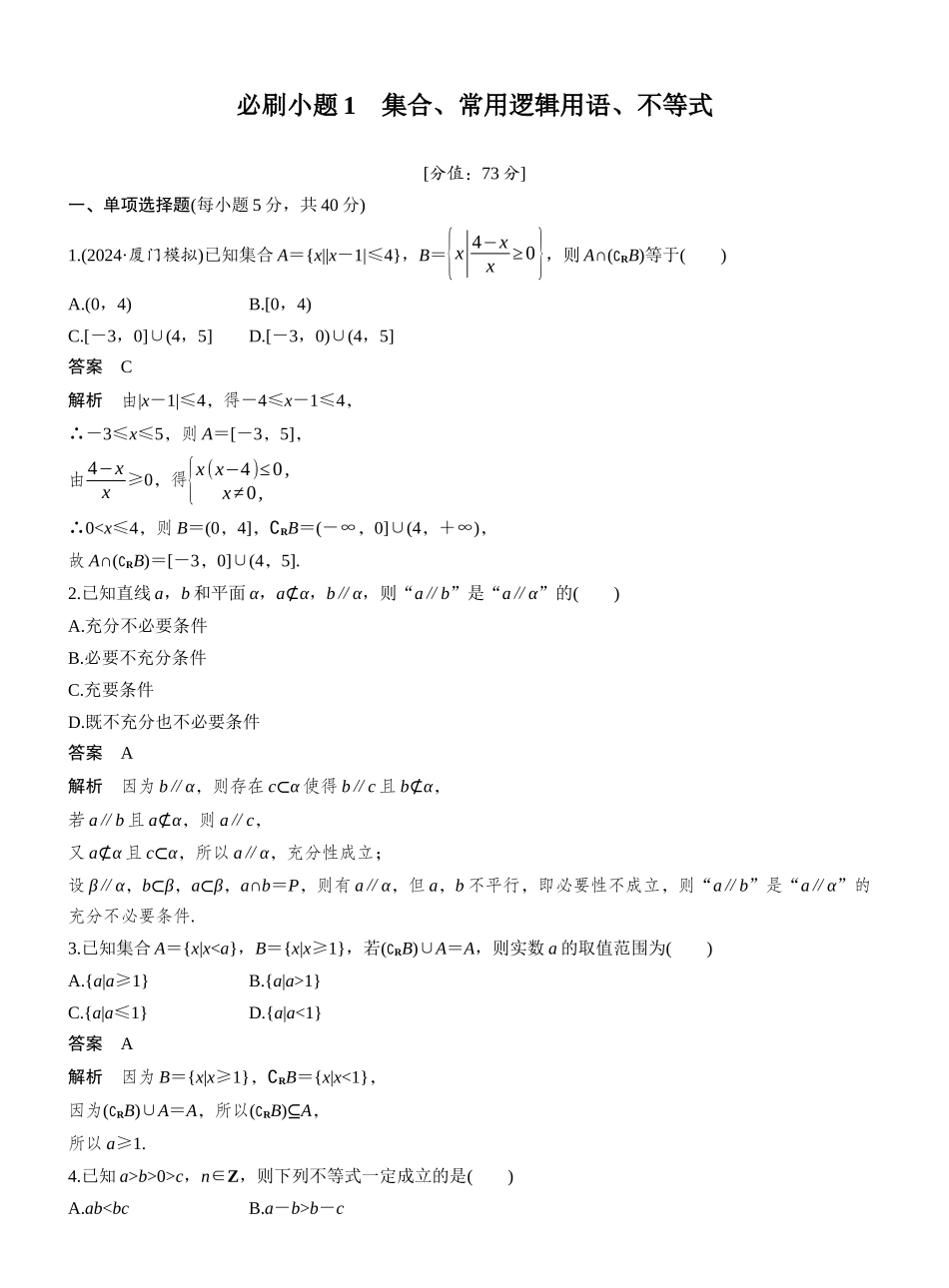 2027年高考数学一轮复习(创新设计)第一章 必刷小题1 集合、常用逻辑用语、不等式.docx_第1页