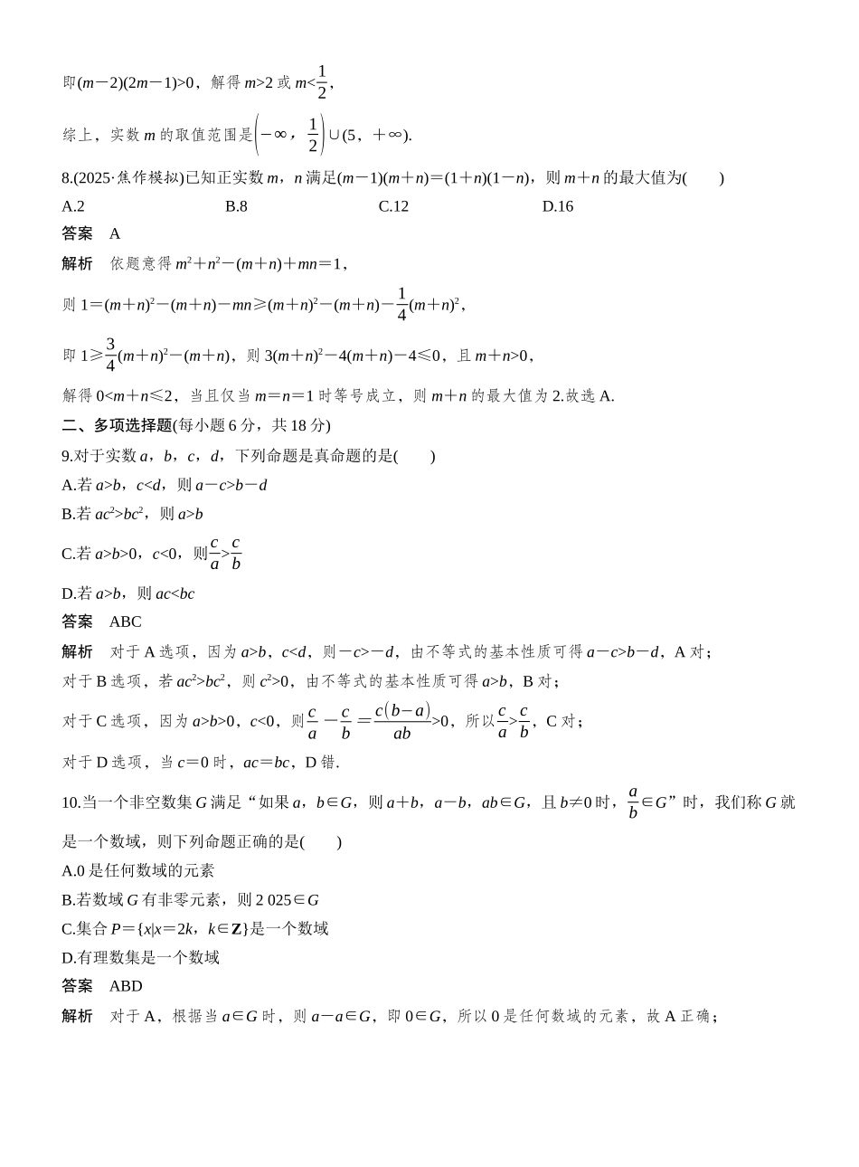 2027年高考数学一轮复习(创新设计)第一章 必刷小题1 集合、常用逻辑用语、不等式.docx_第3页