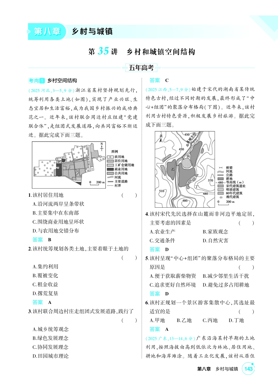 2027新高考地理复习53A版1_第八章 乡村与城镇.pdf_第1页