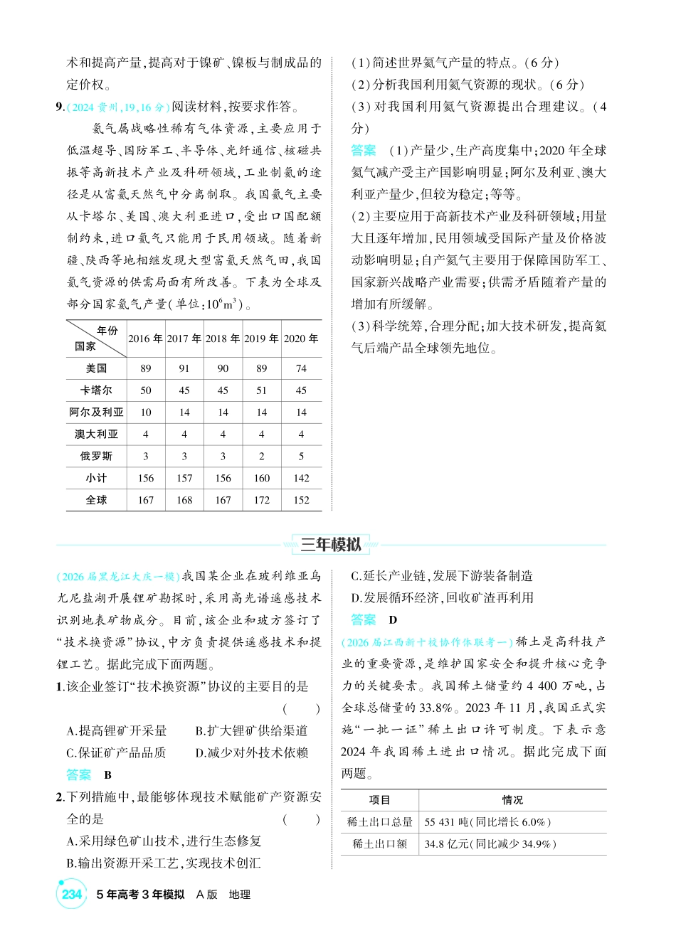 2027新高考地理复习53A版1_第十五章 资源安全与国家安全.pdf_第3页