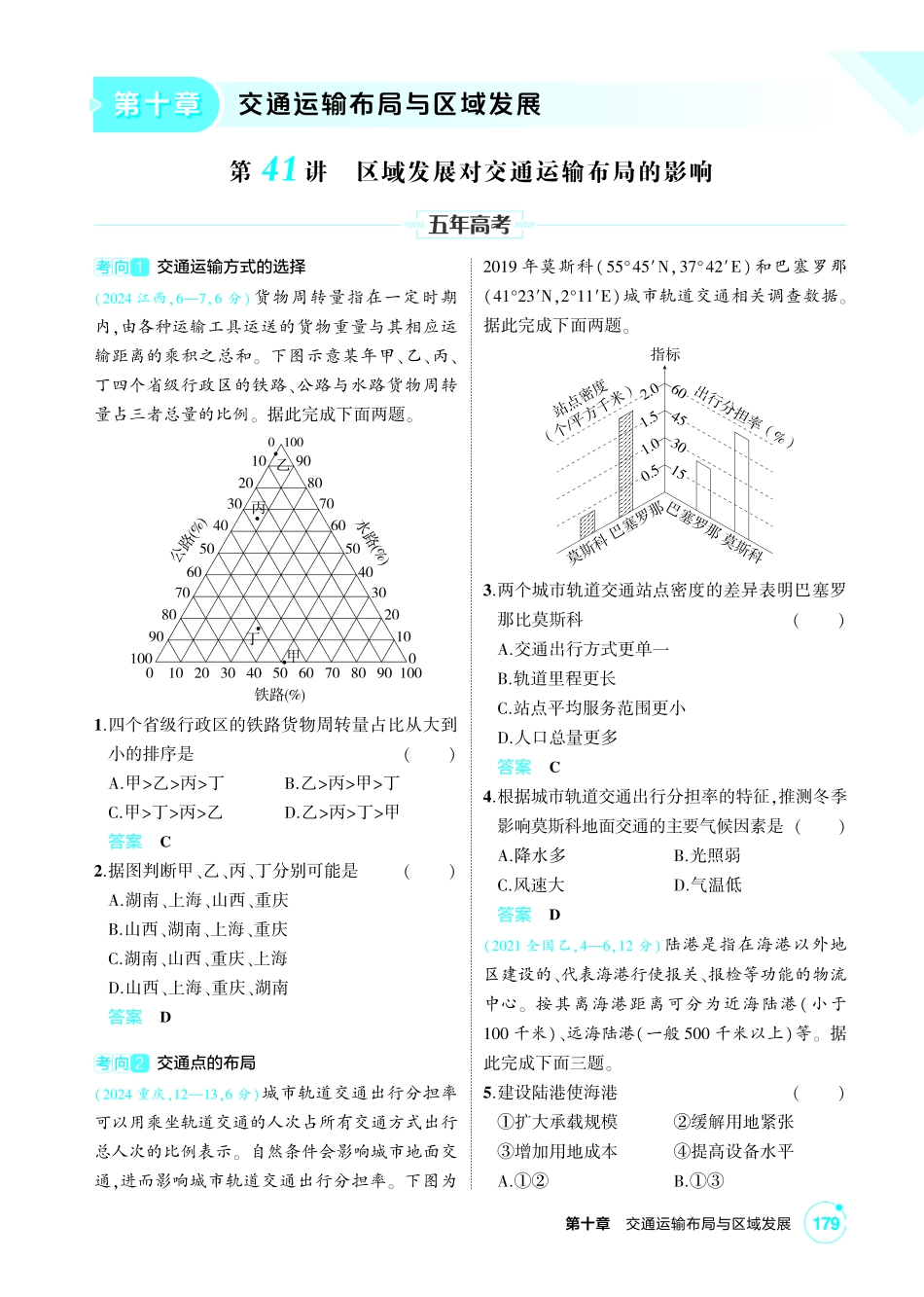 2027新高考地理复习53A版1_第十章 交通运输布局与区域发展.pdf_第1页