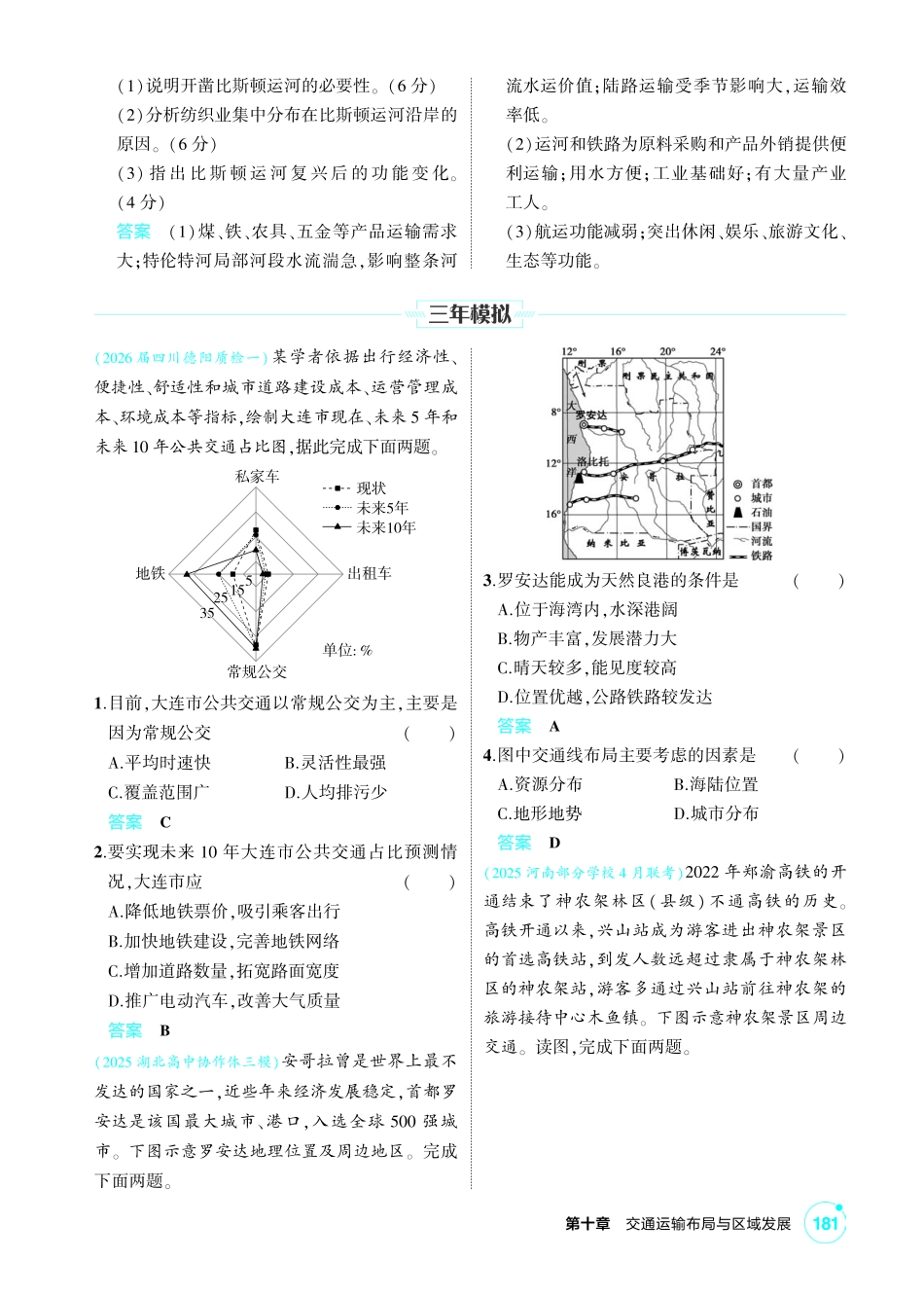 2027新高考地理复习53A版1_第十章 交通运输布局与区域发展.pdf_第3页
