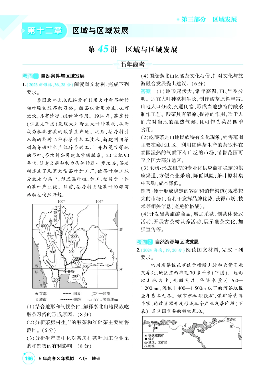 2027新高考地理复习53A版2_第十二章 区域与区域发展.pdf_第1页