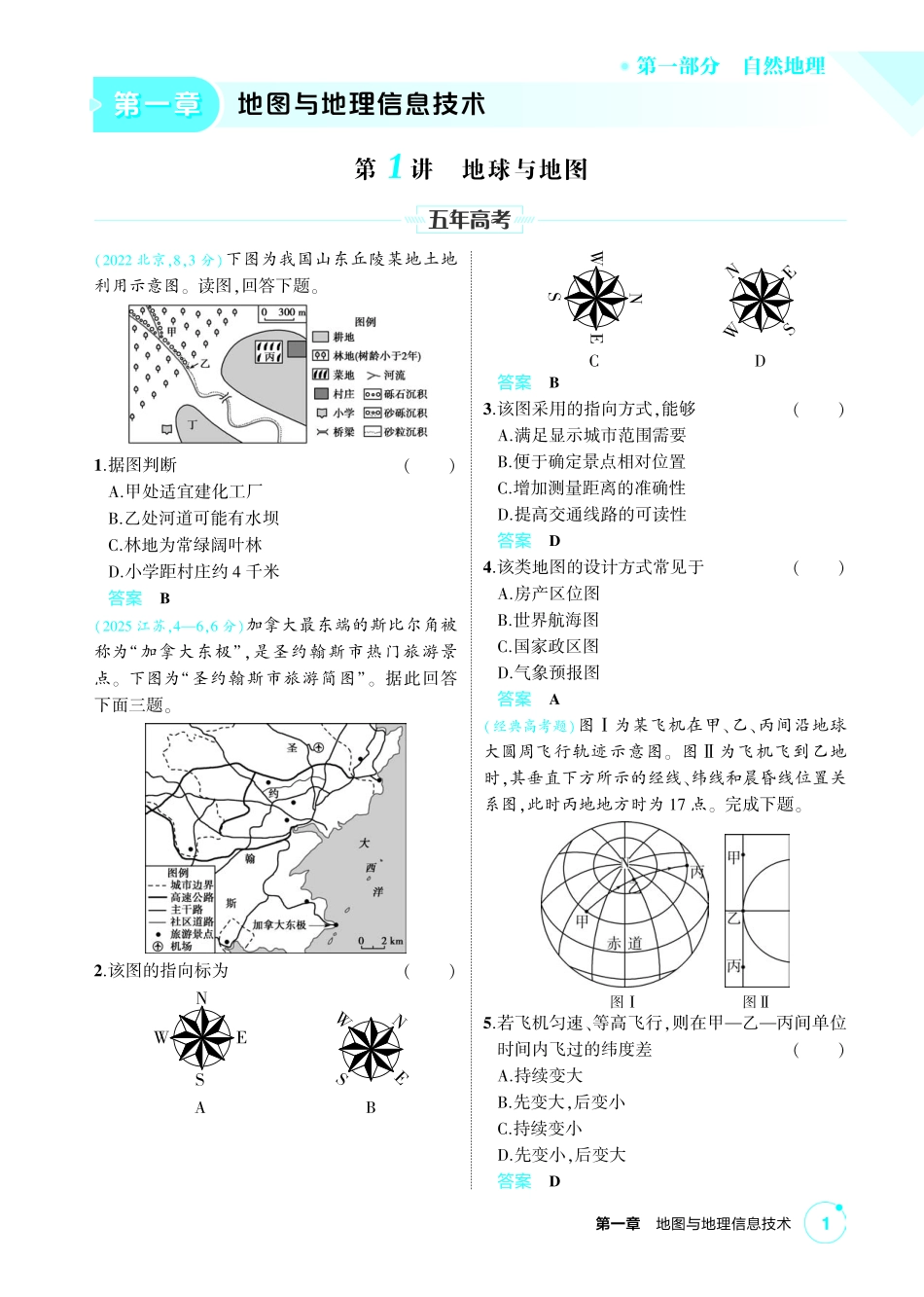 2027新高考地理复习53A版2_第一章  地图与地理信息技术.pdf_第1页