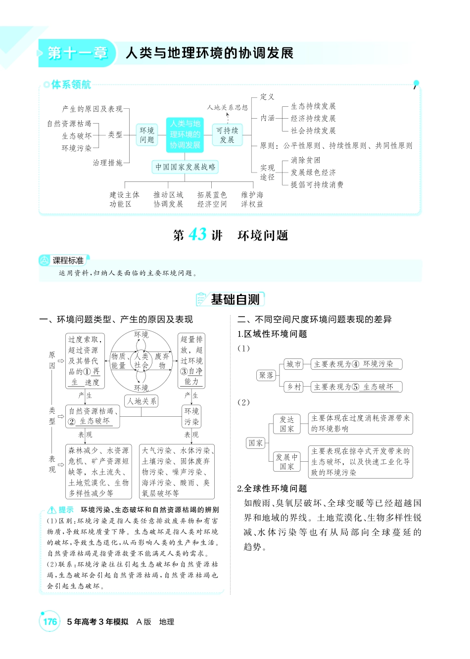2027新高考地理复习53A版3_第十一章  人类与地理环境的协调发展.pdf_第1页