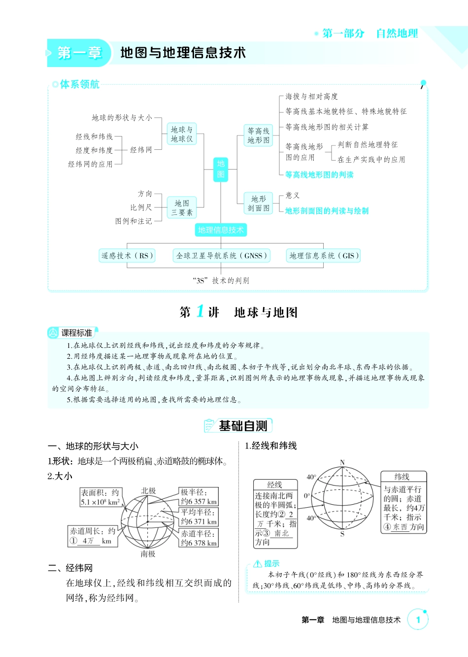 2027新高考地理复习53A版3_第一章  地图与地理信息技术.pdf_第1页