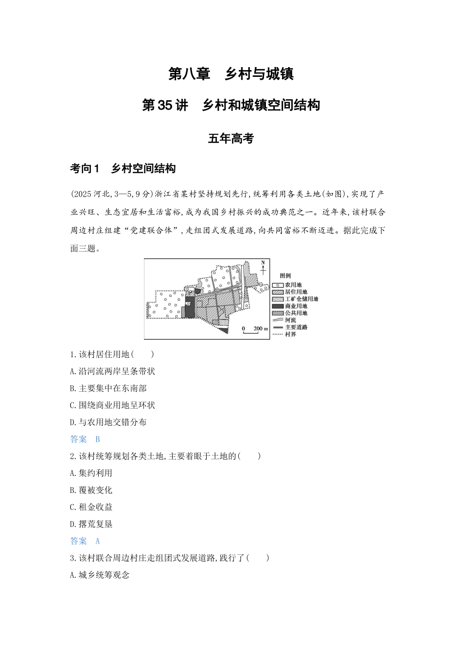 2027新高考地理复习53A版5_第八章  乡村与城镇.docx_第1页