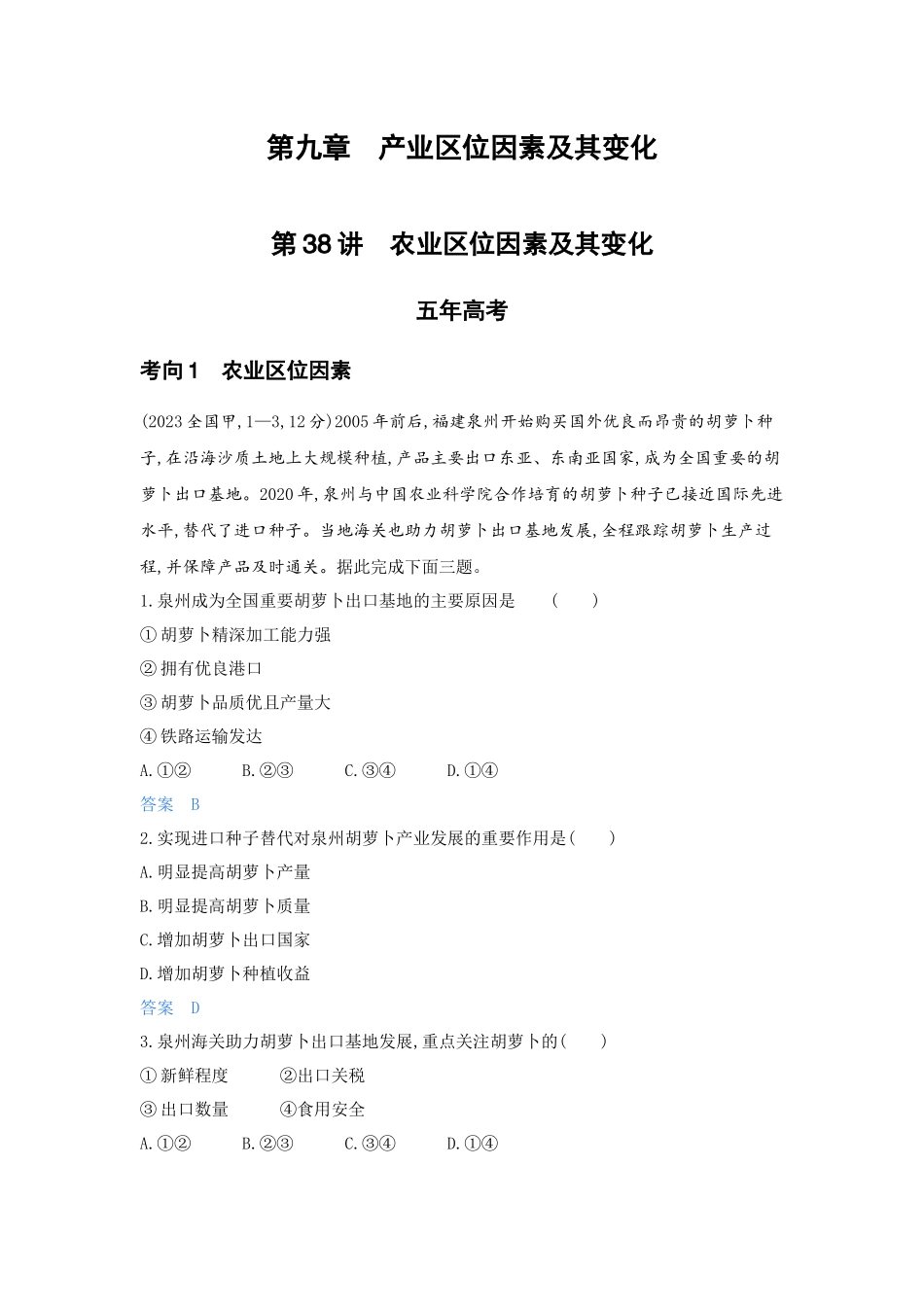 2027新高考地理复习53A版5_第九章  产业区位因素及其变化.docx_第1页