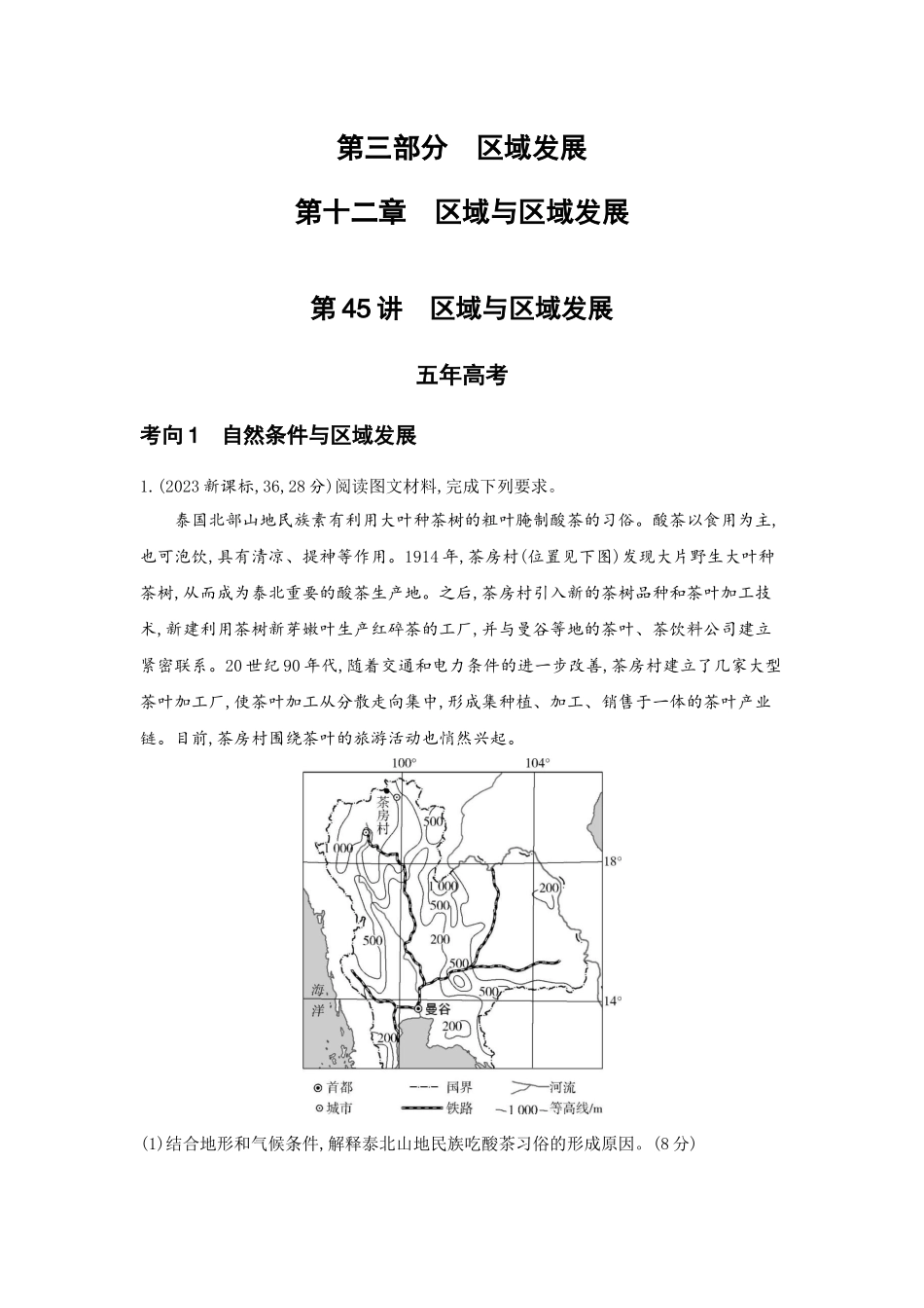 2027新高考地理复习53A版5_第十二章 区域与区域发展.docx_第1页