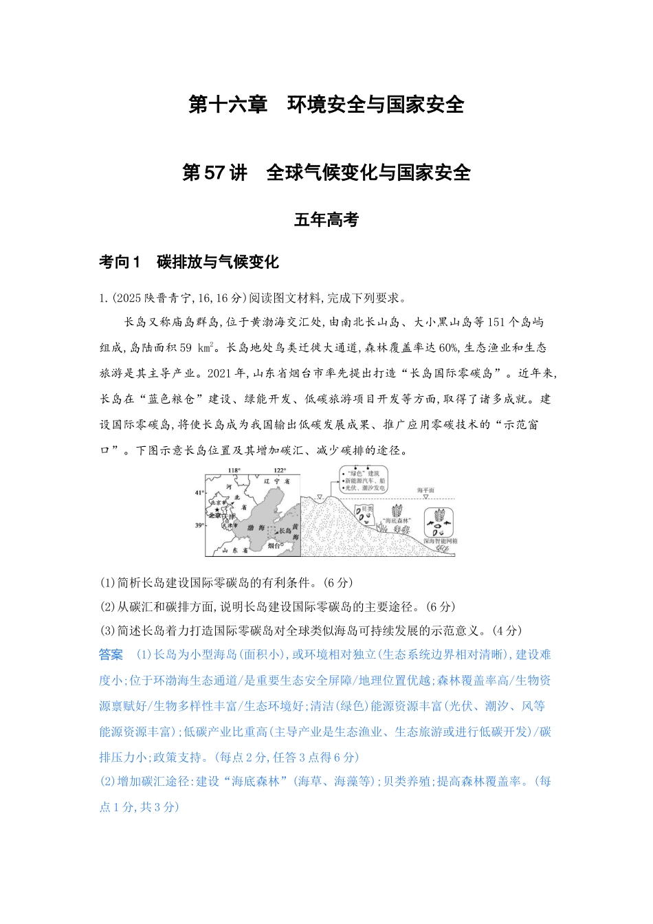 2027新高考地理复习53A版5_第十六章 环境安全与国家安全.docx_第1页