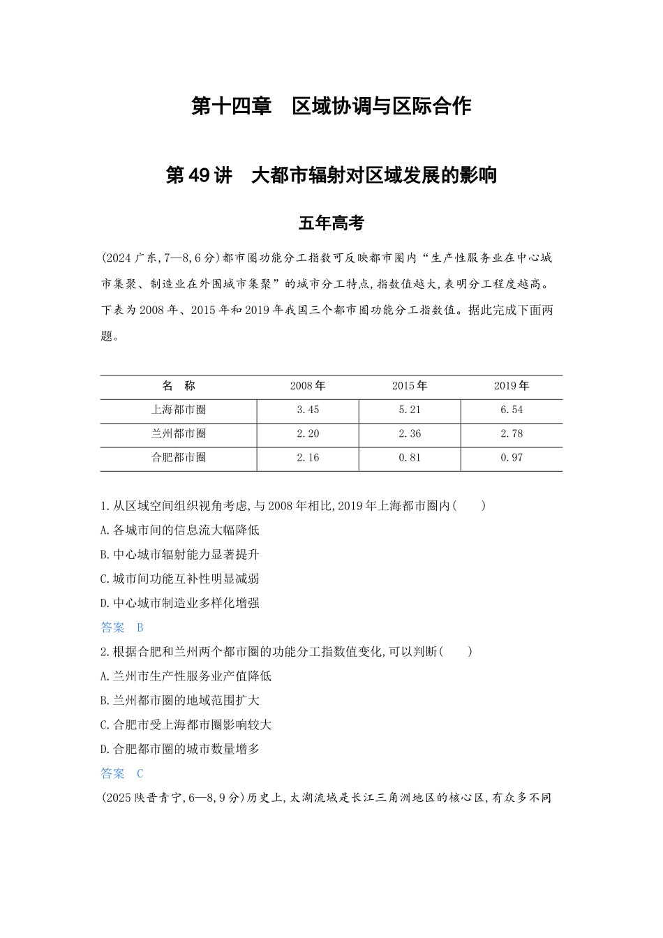 2027新高考地理复习53A版5_第十四章 区域协调与区际合作.docx_第1页