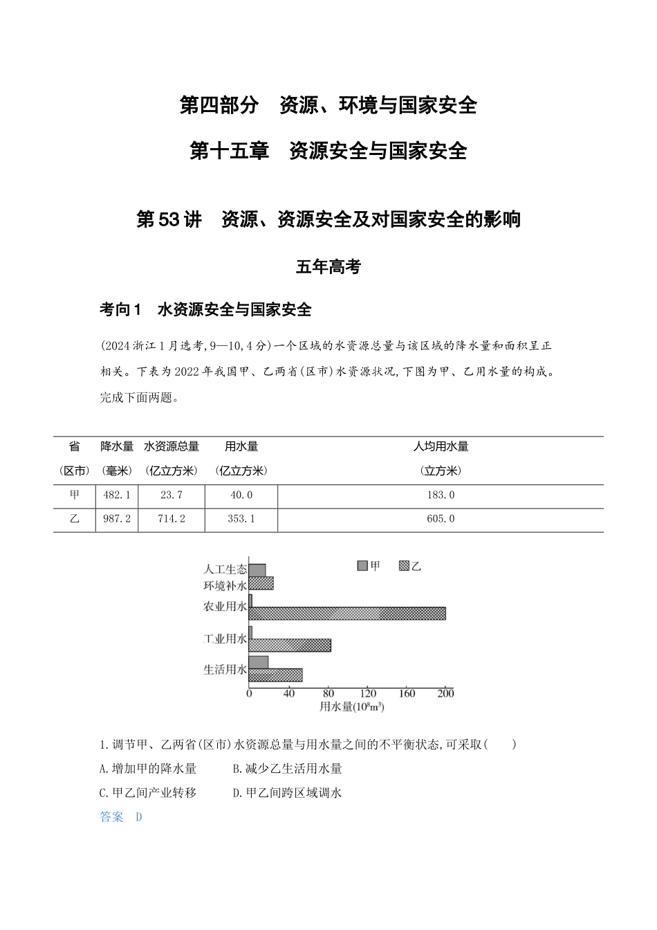 2027新高考地理复习53A版5_第十五章 资源安全与国家安全.docx_第1页