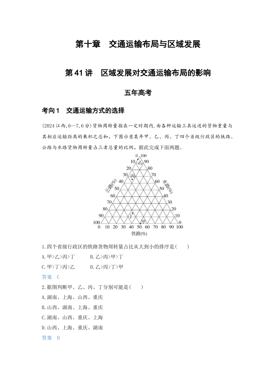 2027新高考地理复习53A版5_第十章 交通运输布局与区域发展.docx_第1页