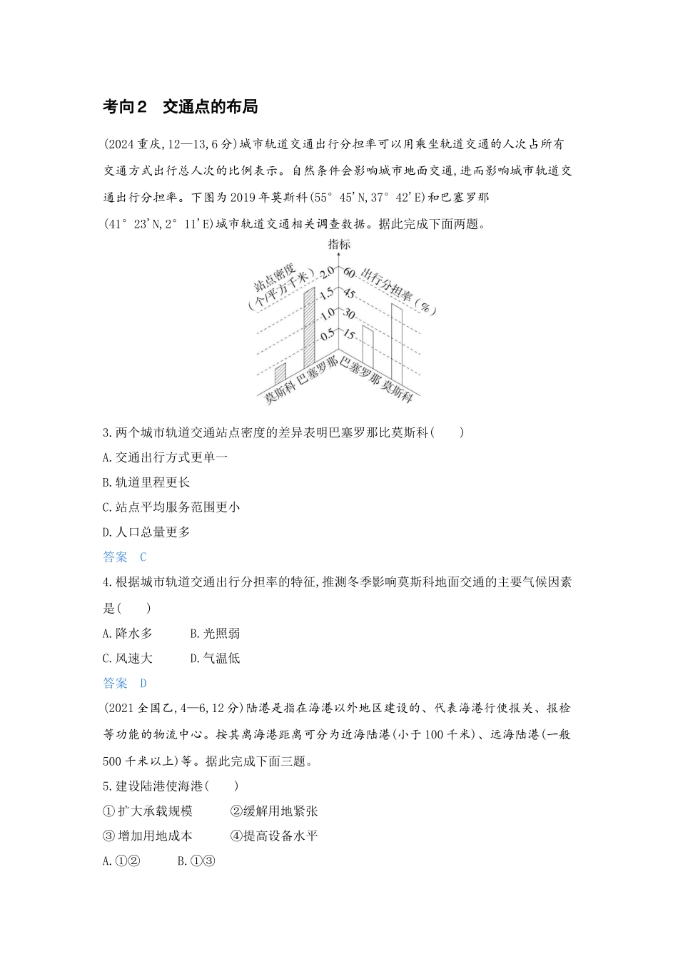 2027新高考地理复习53A版5_第十章 交通运输布局与区域发展.docx_第2页