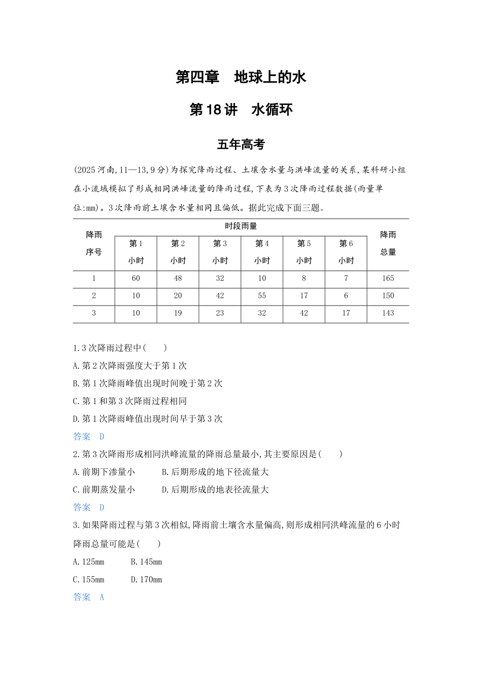 2027新高考地理复习53A版5_第四章 地球上的水.docx_第1页